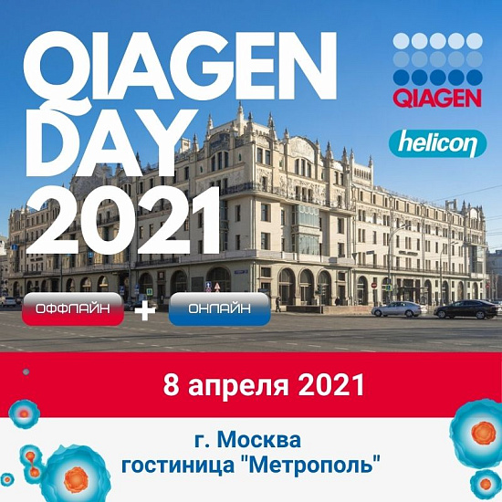 Форум QIAGEN Day 2021